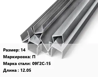 Швеллер горячекатаный 14 П Сталь: 09Г2С-15 L=12.05